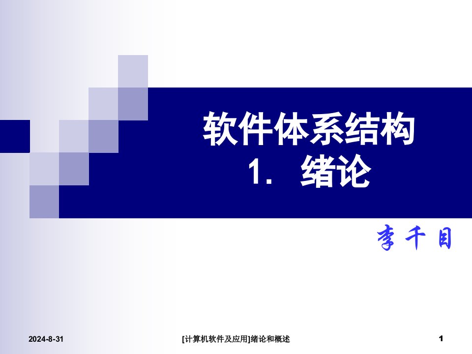 计算机软件及应用绪论和概述课件