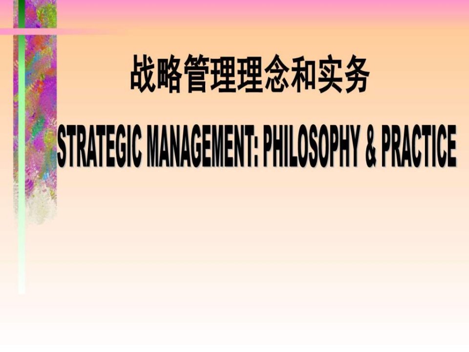 战略管理理念和实务_企业管理_经管营销_专业资料.ppt