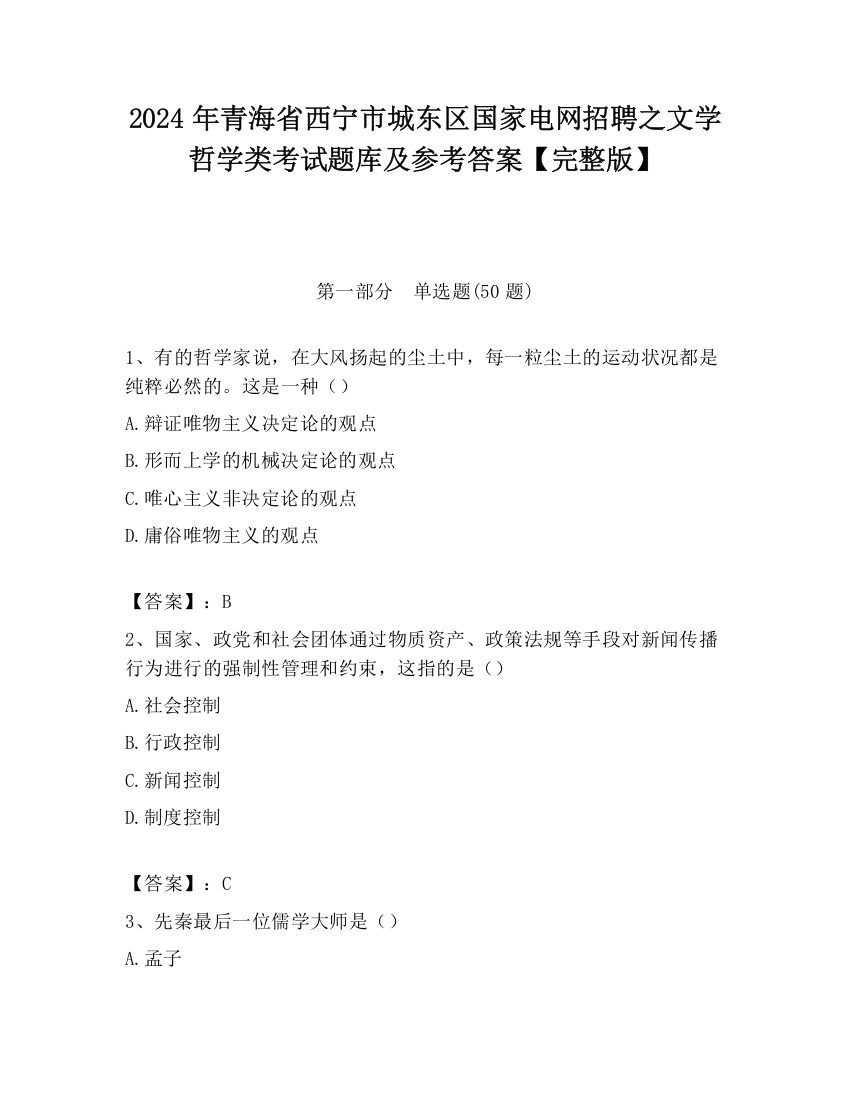 2024年青海省西宁市城东区国家电网招聘之文学哲学类考试题库及参考答案【完整版】