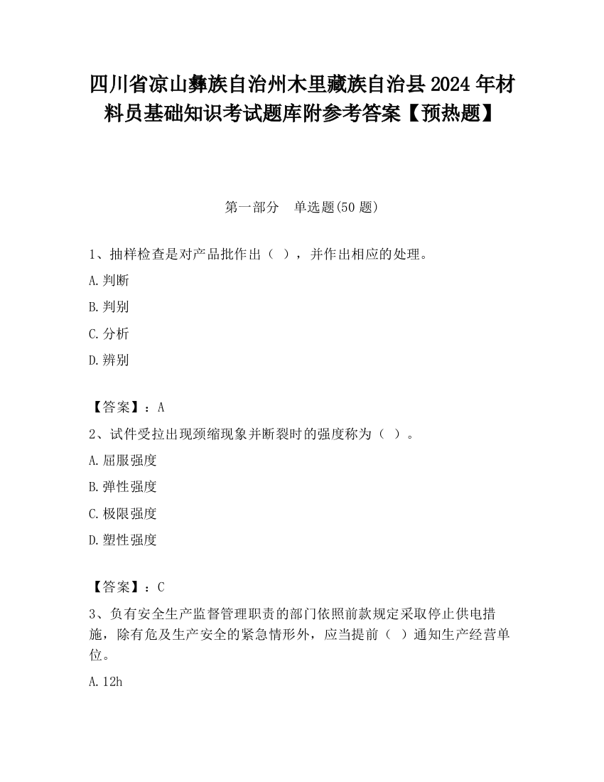 四川省凉山彝族自治州木里藏族自治县2024年材料员基础知识考试题库附参考答案【预热题】