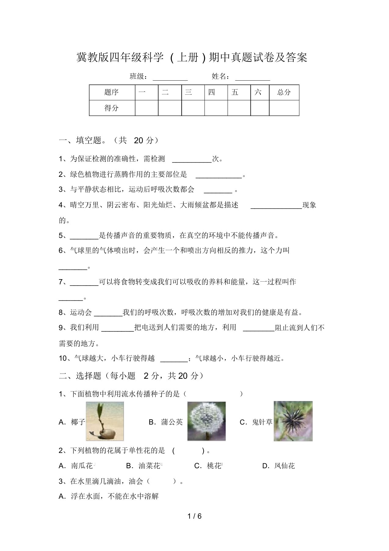 冀教版四年级科学(上册)期中真题试卷及答案