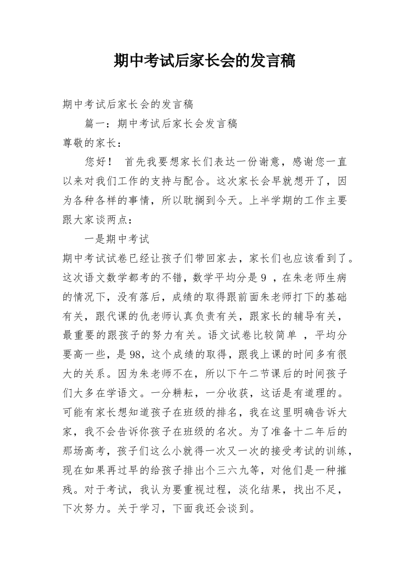 期中考试后家长会的发言稿