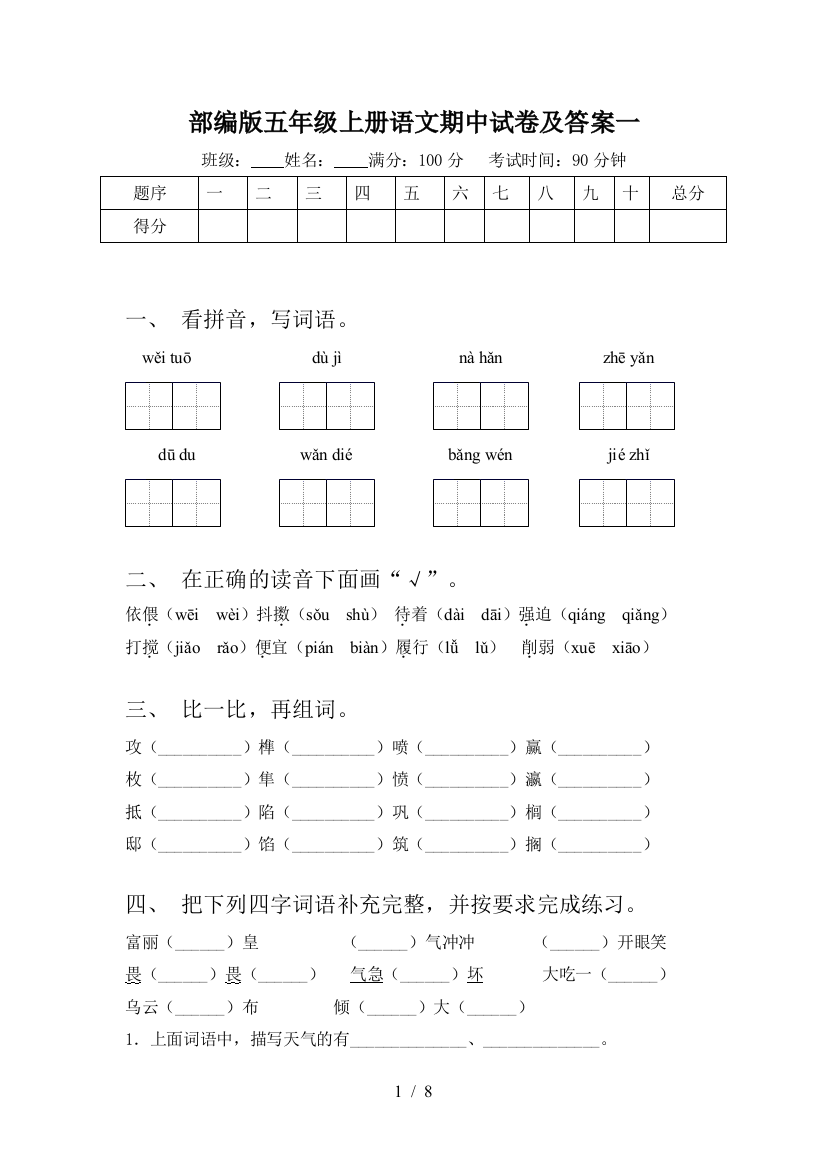 部编版五年级上册语文期中试卷及答案一