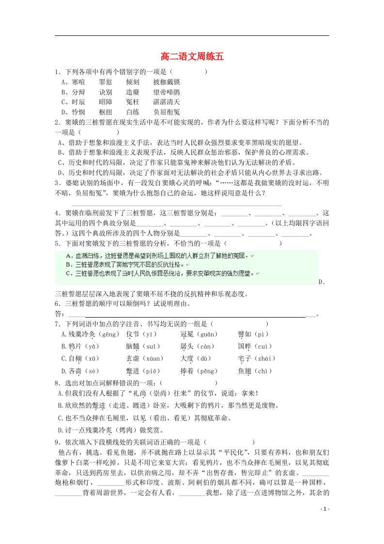 河北省高阳中学高二语文上学期第五次周练试题新人教版