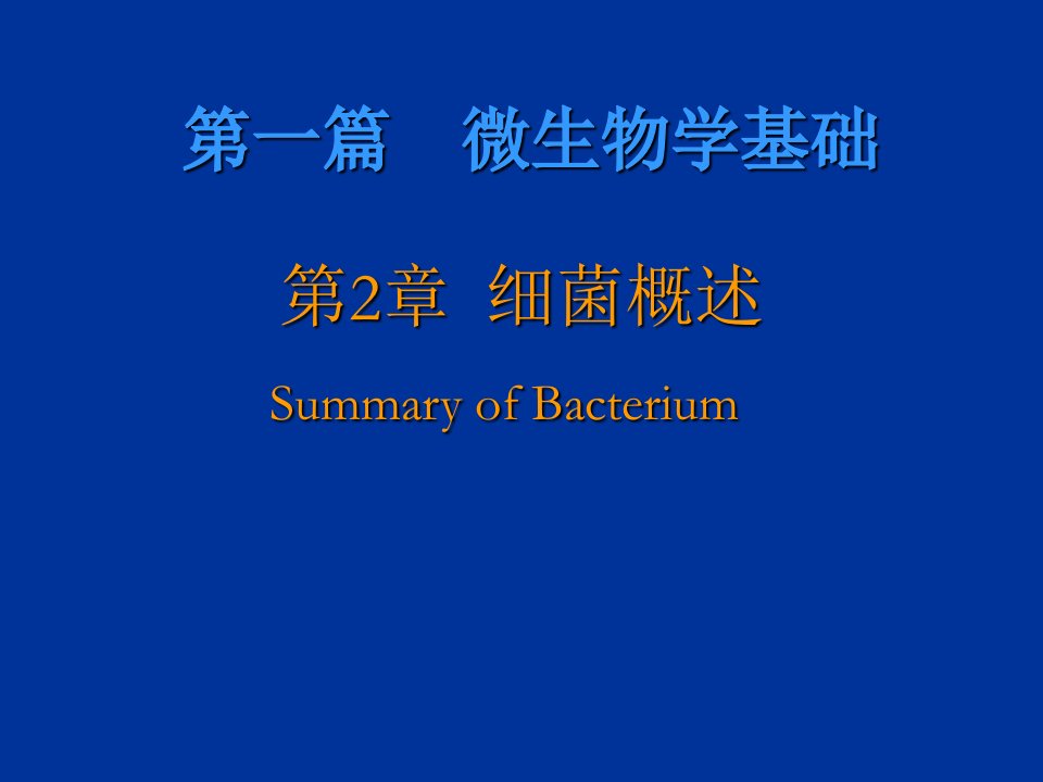 病原生物与免疫学：细菌的致病性与感染课件