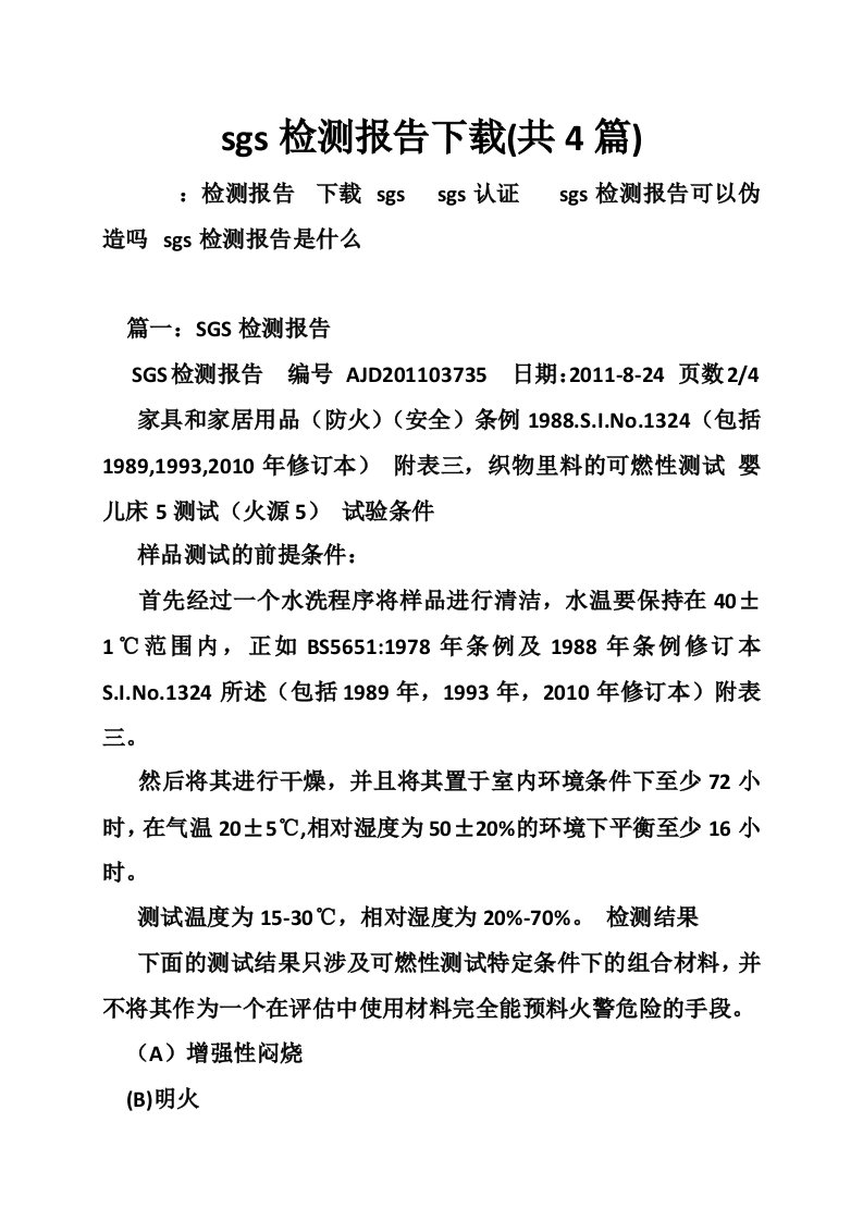 sgs检测报告下载(共4篇)