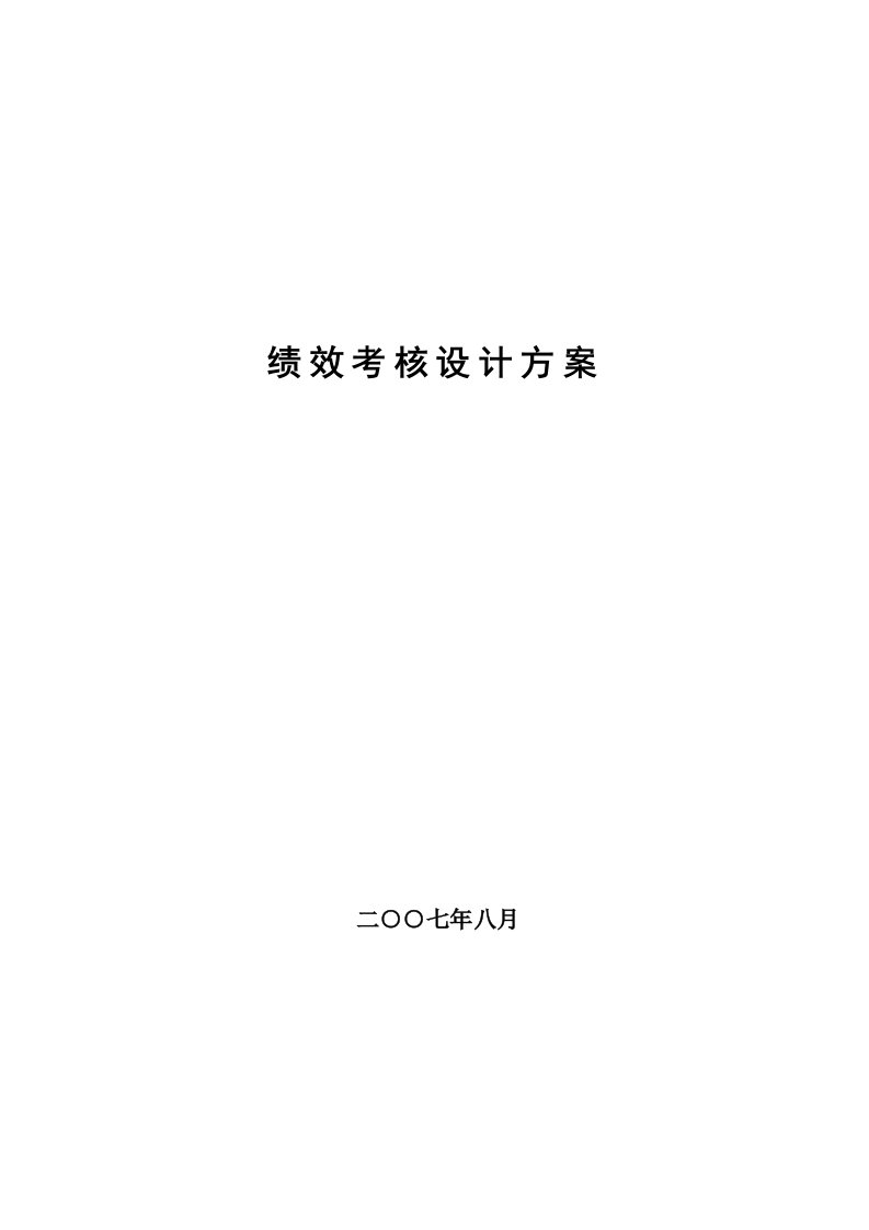 深圳香格里拉大酒店绩效考核体系策划方案样本