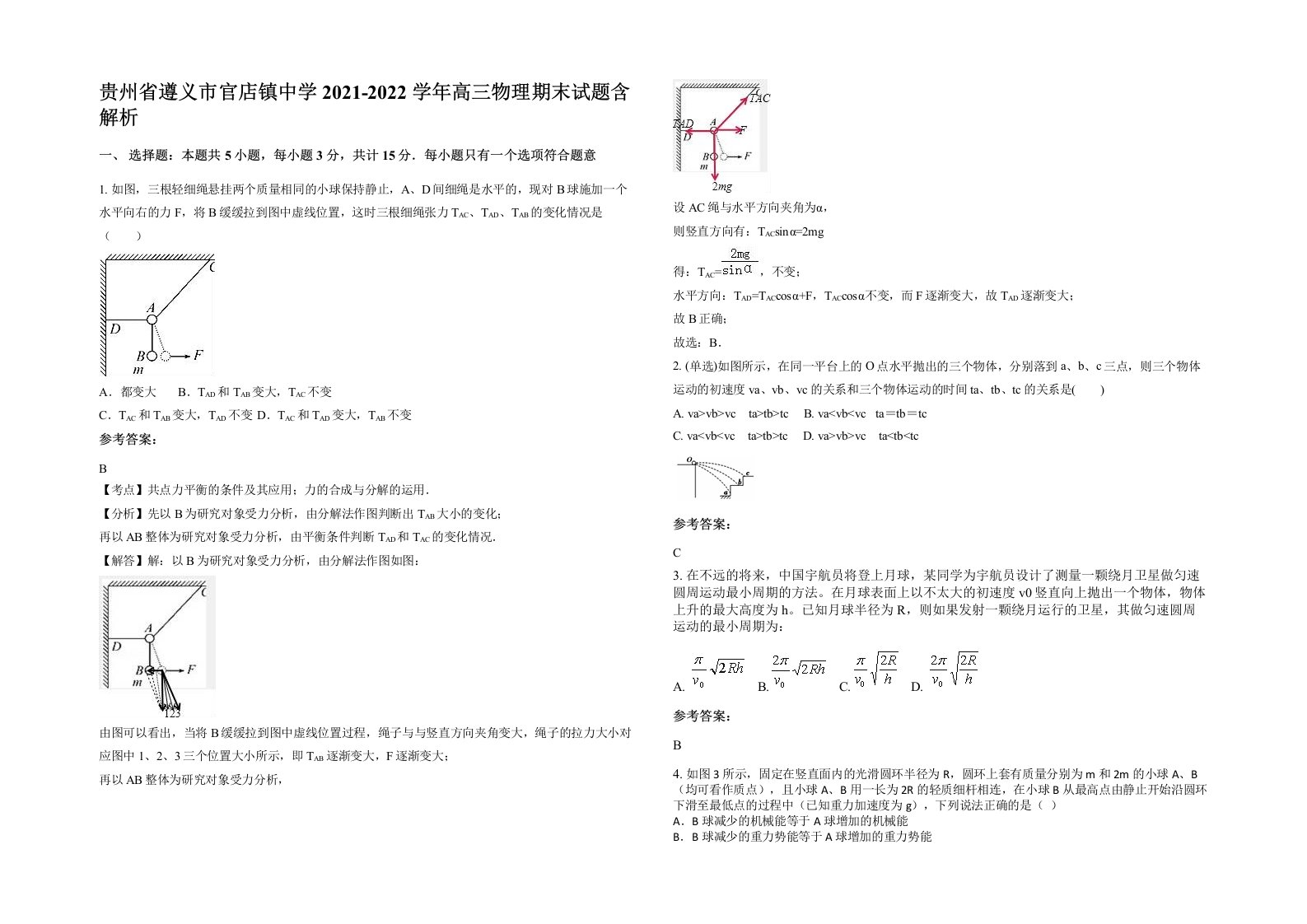 贵州省遵义市官店镇中学2021-2022学年高三物理期末试题含解析