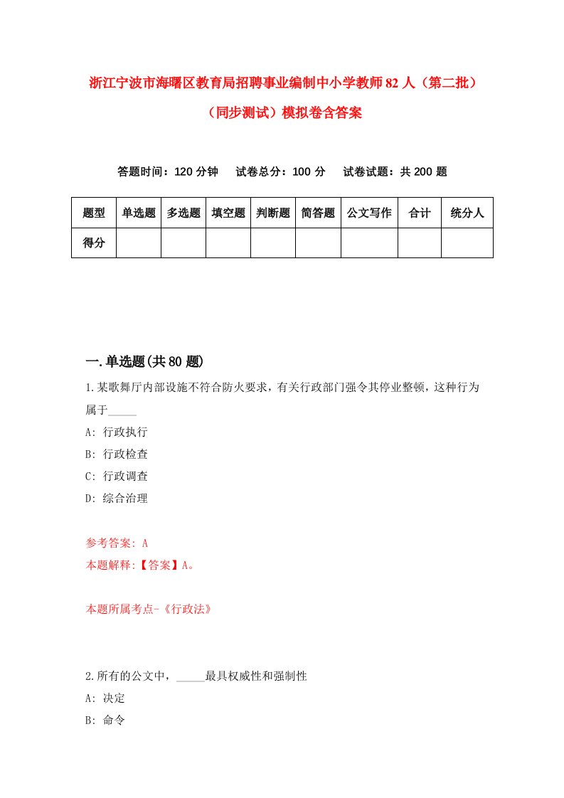 浙江宁波市海曙区教育局招聘事业编制中小学教师82人第二批同步测试模拟卷含答案3