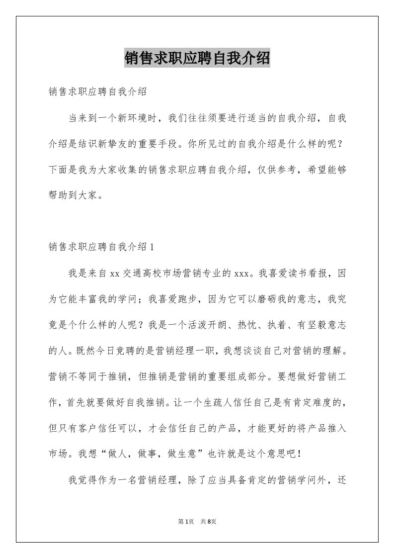 销售求职应聘自我介绍例文