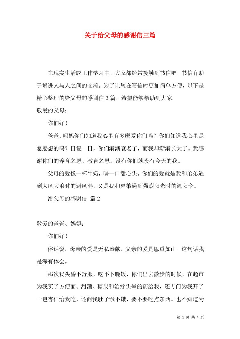 关于给父母的感谢信三篇