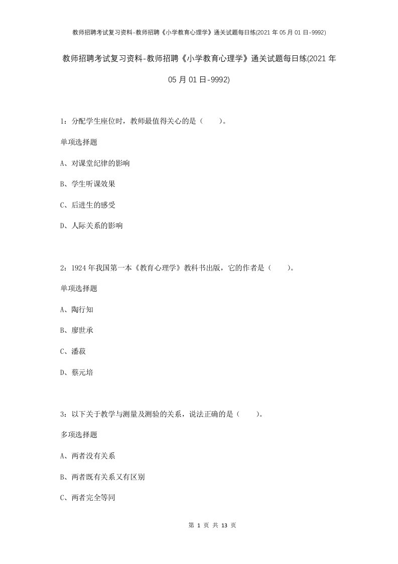 教师招聘考试复习资料-教师招聘小学教育心理学通关试题每日练2021年05月01日-9992