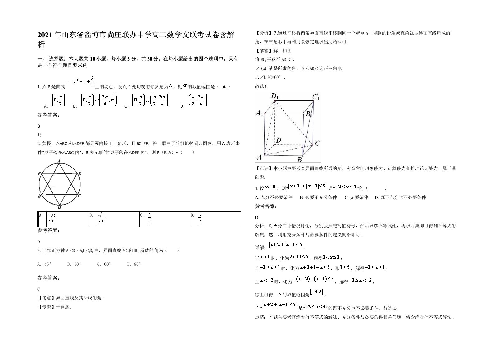 2021年山东省淄博市尚庄联办中学高二数学文联考试卷含解析