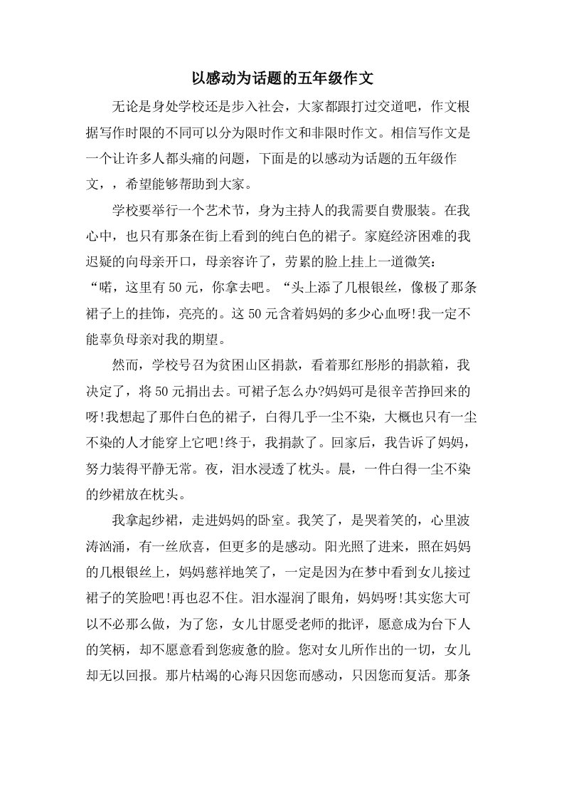 以感动为话题的五年级作文