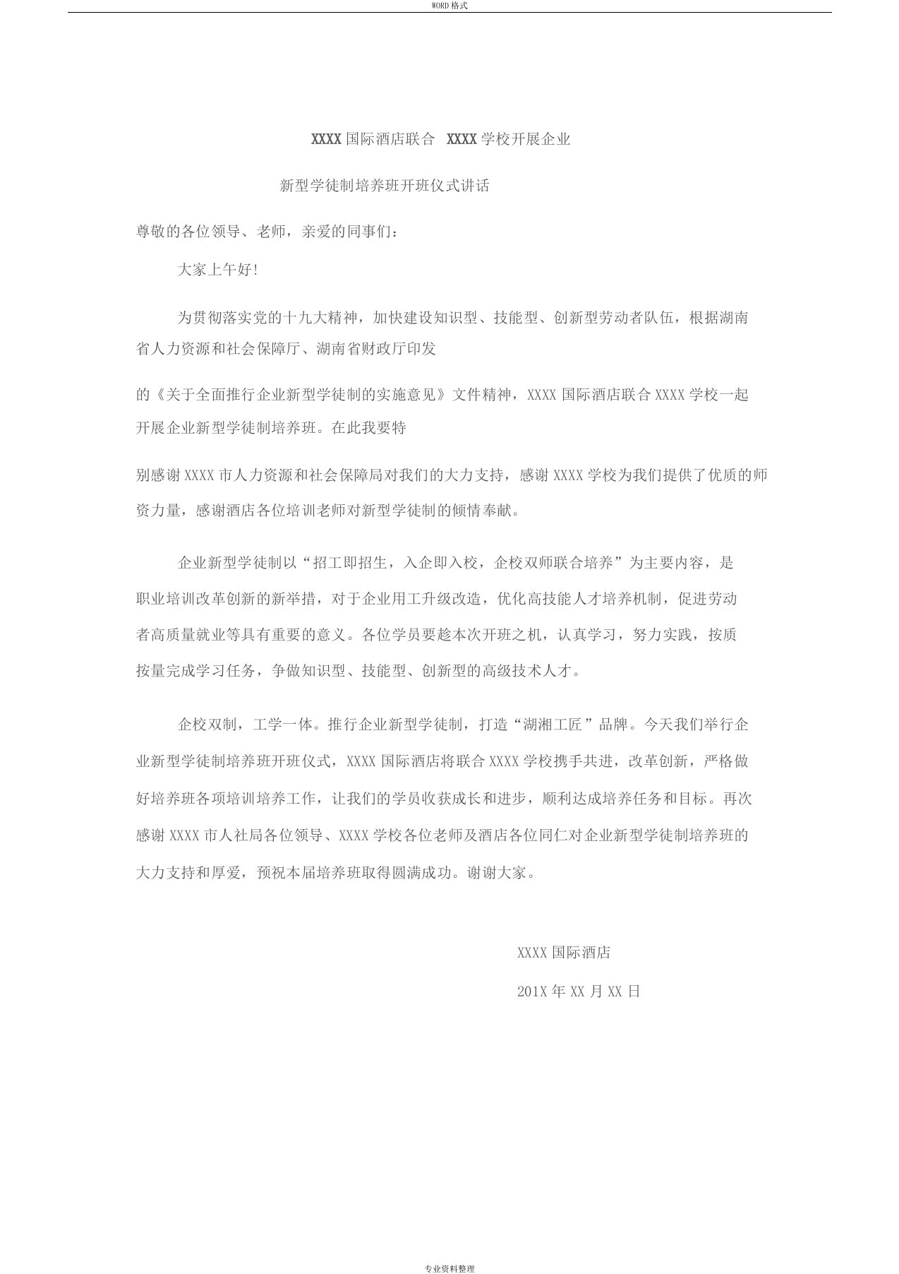 企业新型学徒制开班仪式讲话