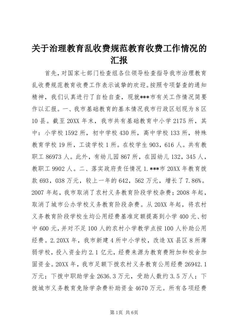 3关于治理教育乱收费规范教育收费工作情况的汇报