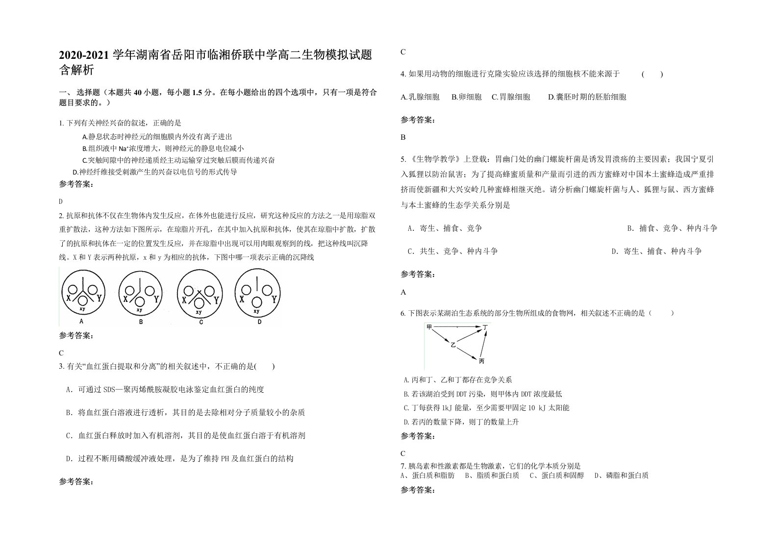 2020-2021学年湖南省岳阳市临湘侨联中学高二生物模拟试题含解析