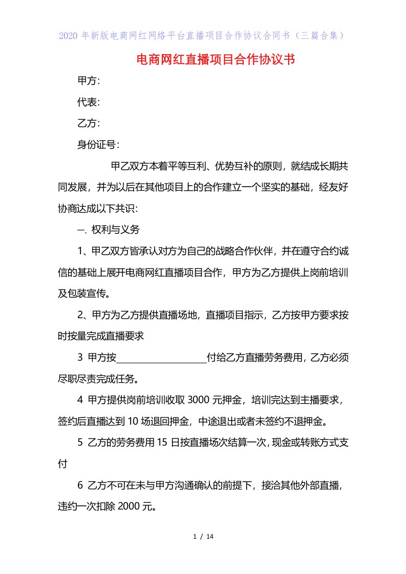 2020年新版电商网红网络平台直播项目合作协议合同书（三篇合集）