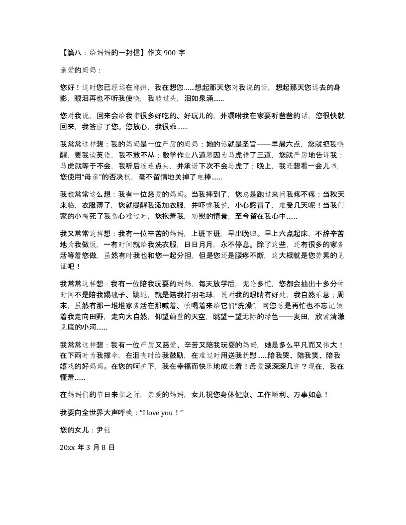 篇八给妈妈的一封信作文900字