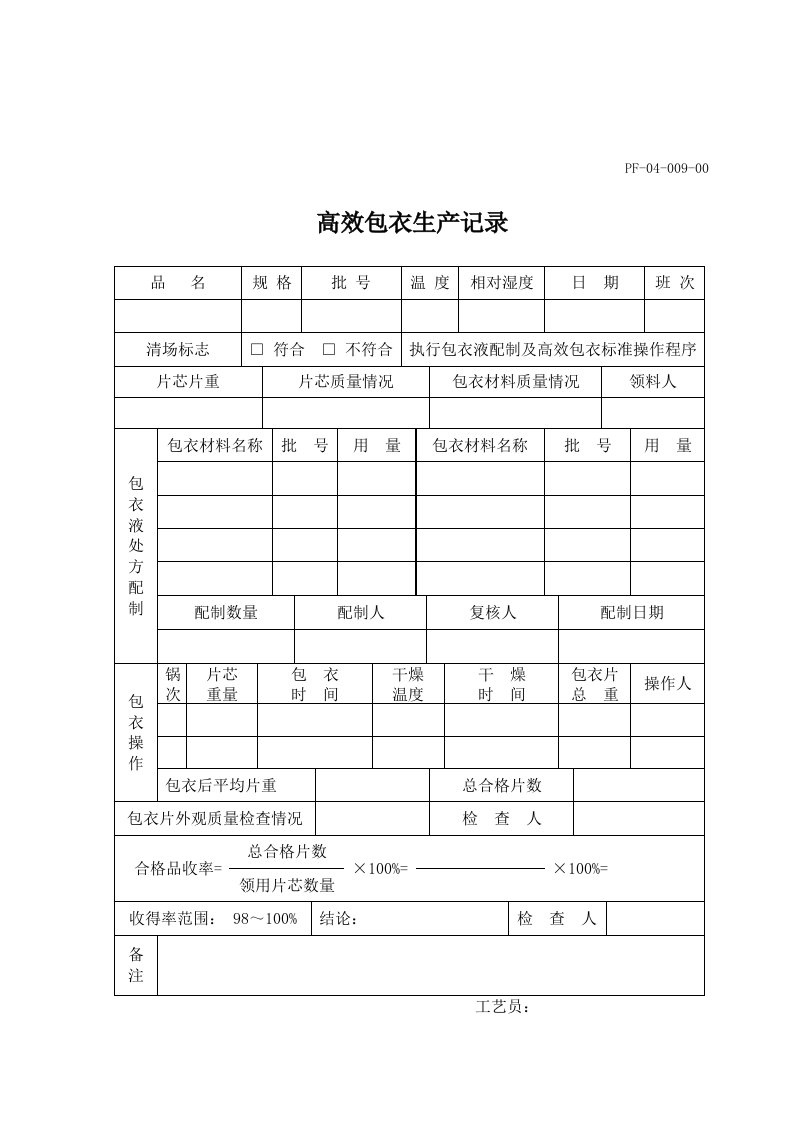 高效包衣生产记录