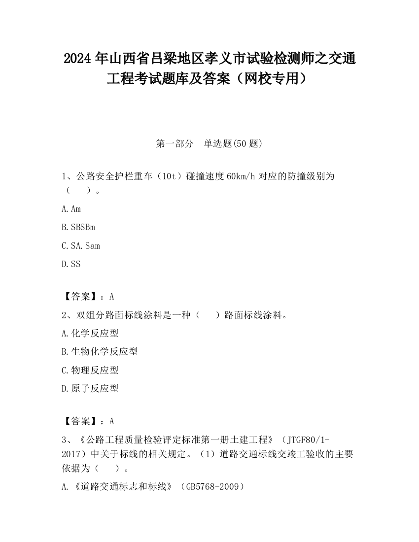 2024年山西省吕梁地区孝义市试验检测师之交通工程考试题库及答案（网校专用）