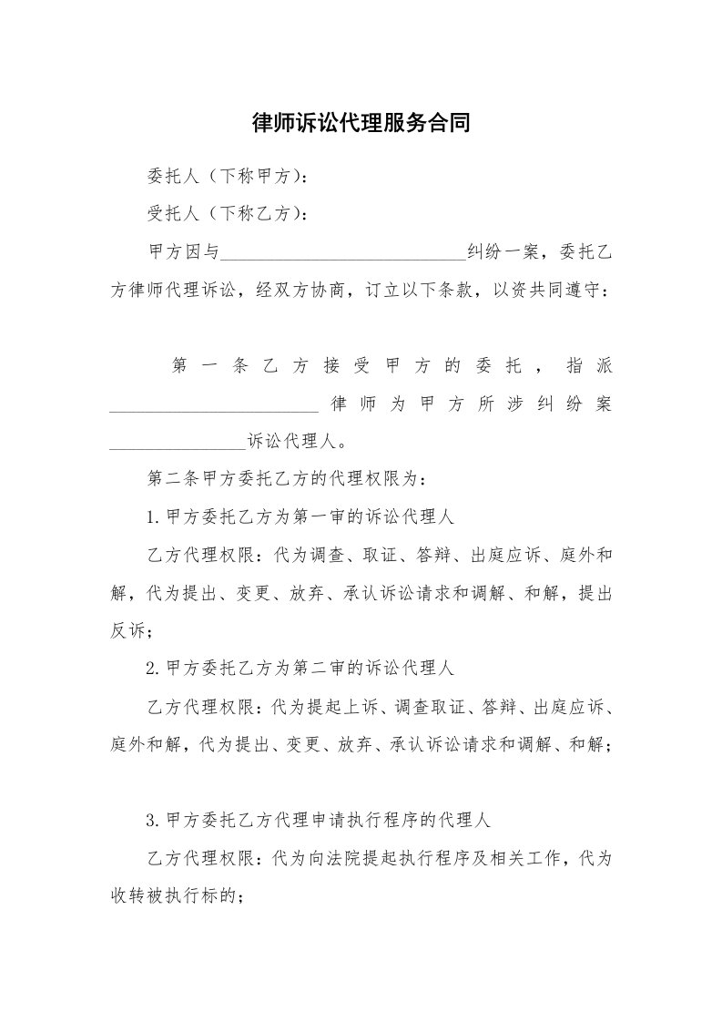 律师诉讼代理服务合同