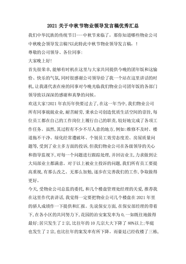 关于中秋节物业领导发言稿优秀汇总