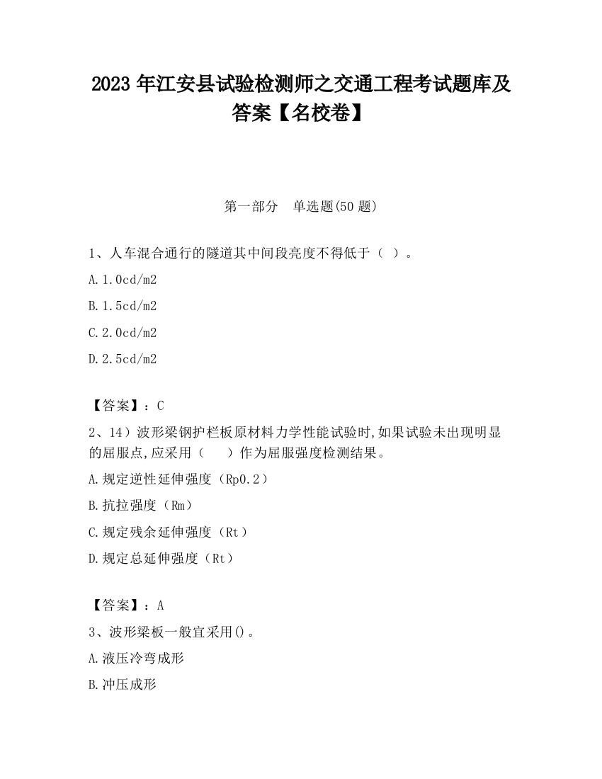 2023年江安县试验检测师之交通工程考试题库及答案【名校卷】