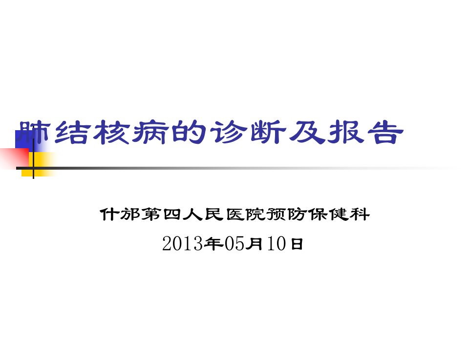 肺结核病的诊断及报告幻灯片