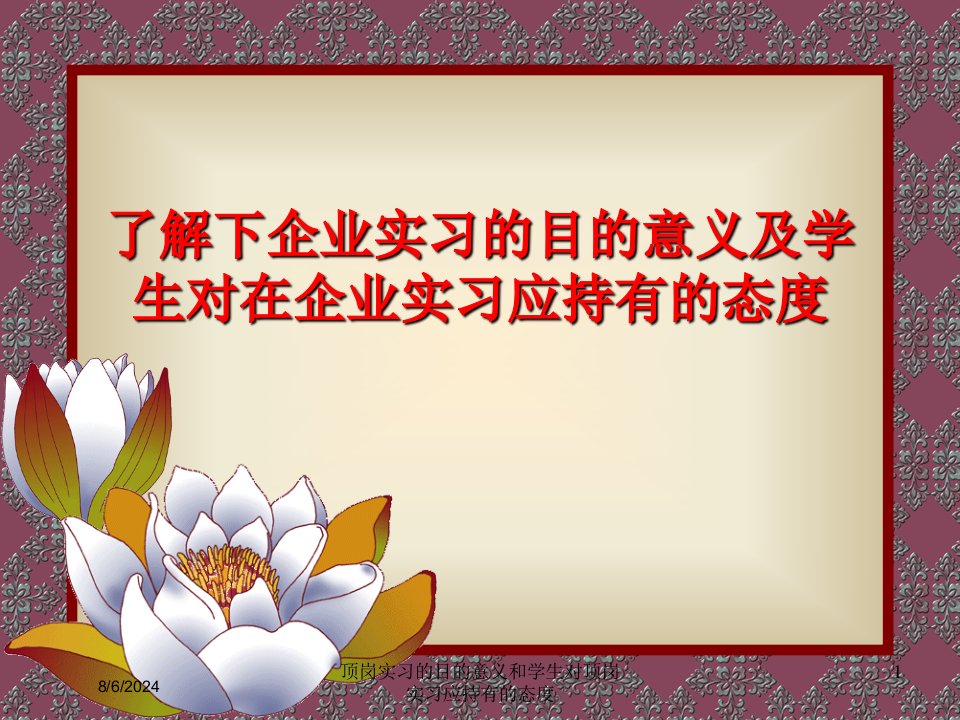 2021年顶岗实习的目的意义和学生对顶岗实习应持有的态度讲义