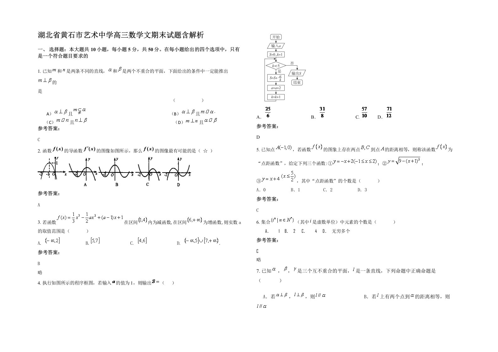 湖北省黄石市艺术中学高三数学文期末试题含解析