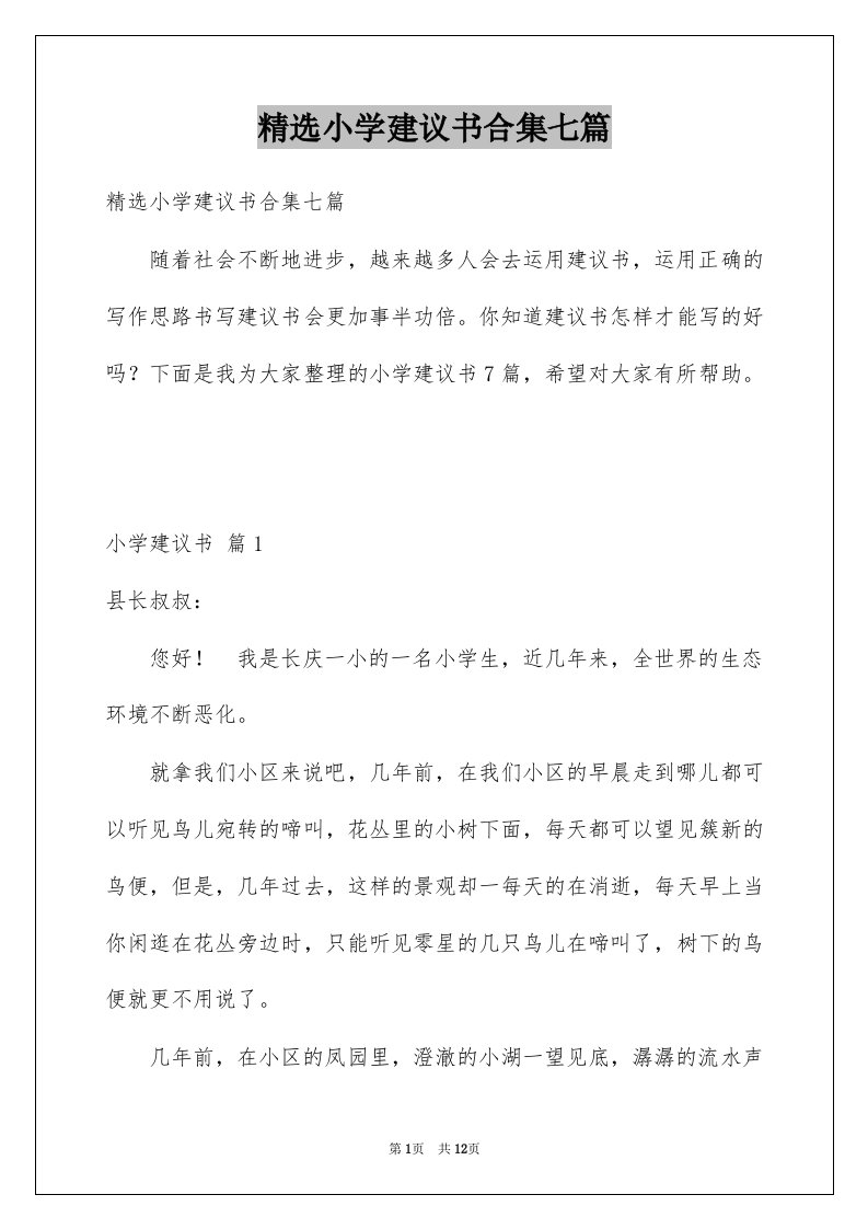 小学建议书合集七篇