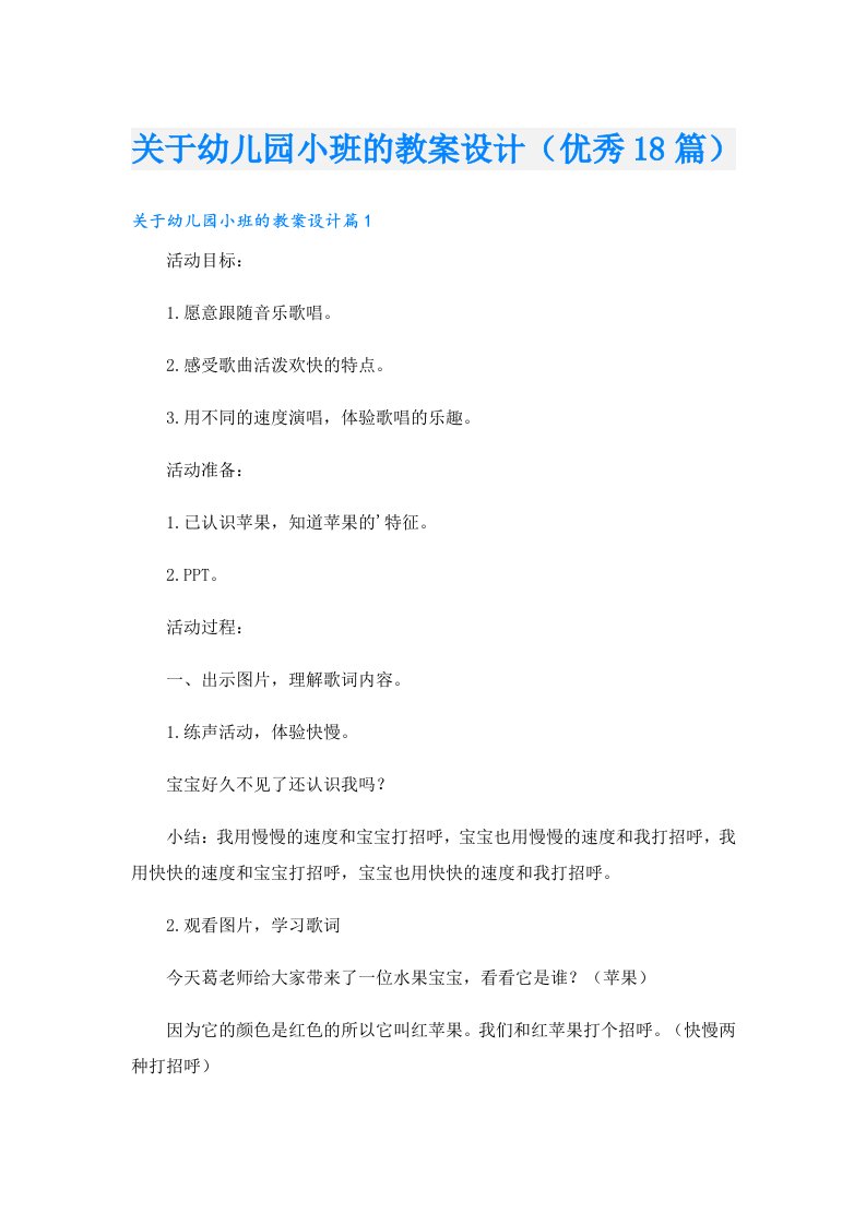 关于幼儿园小班的教案设计（优秀18篇）