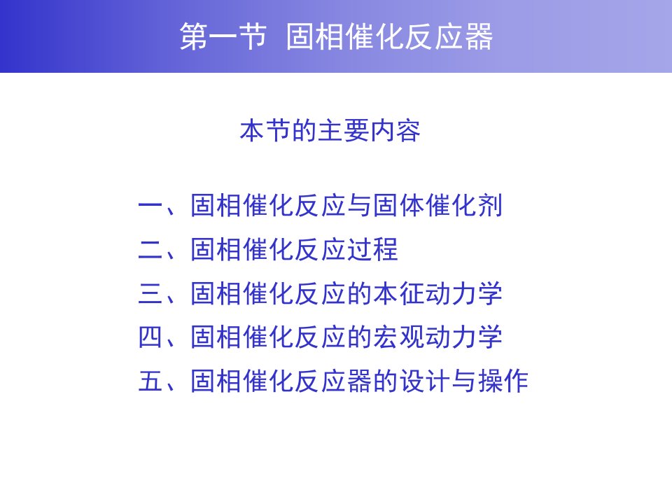 非均相化学反应器课件