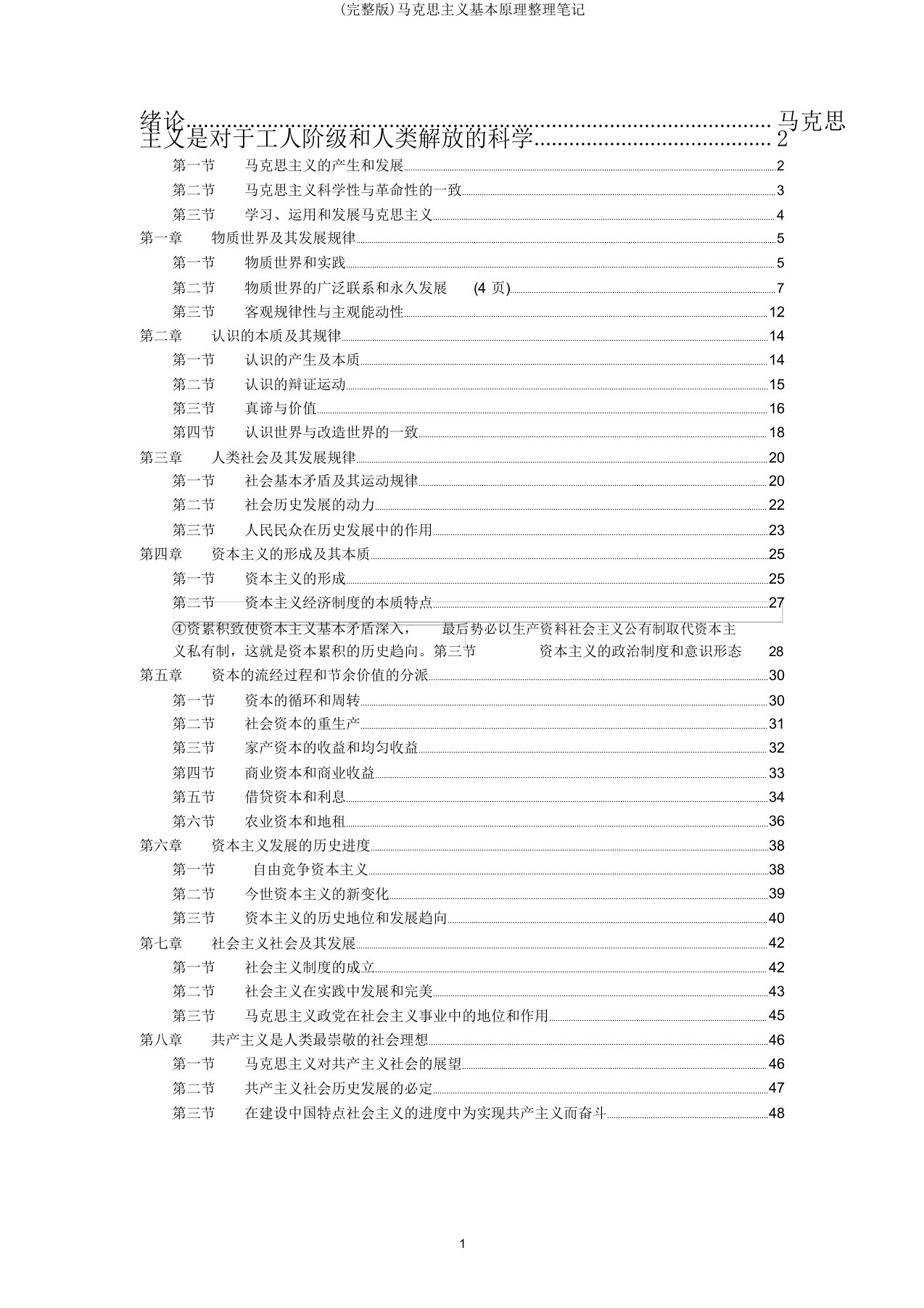 完整版马克思主义基本原理整理笔记