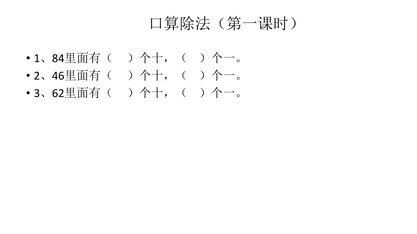 人教小学数学三年级三年级数学下册口算除法