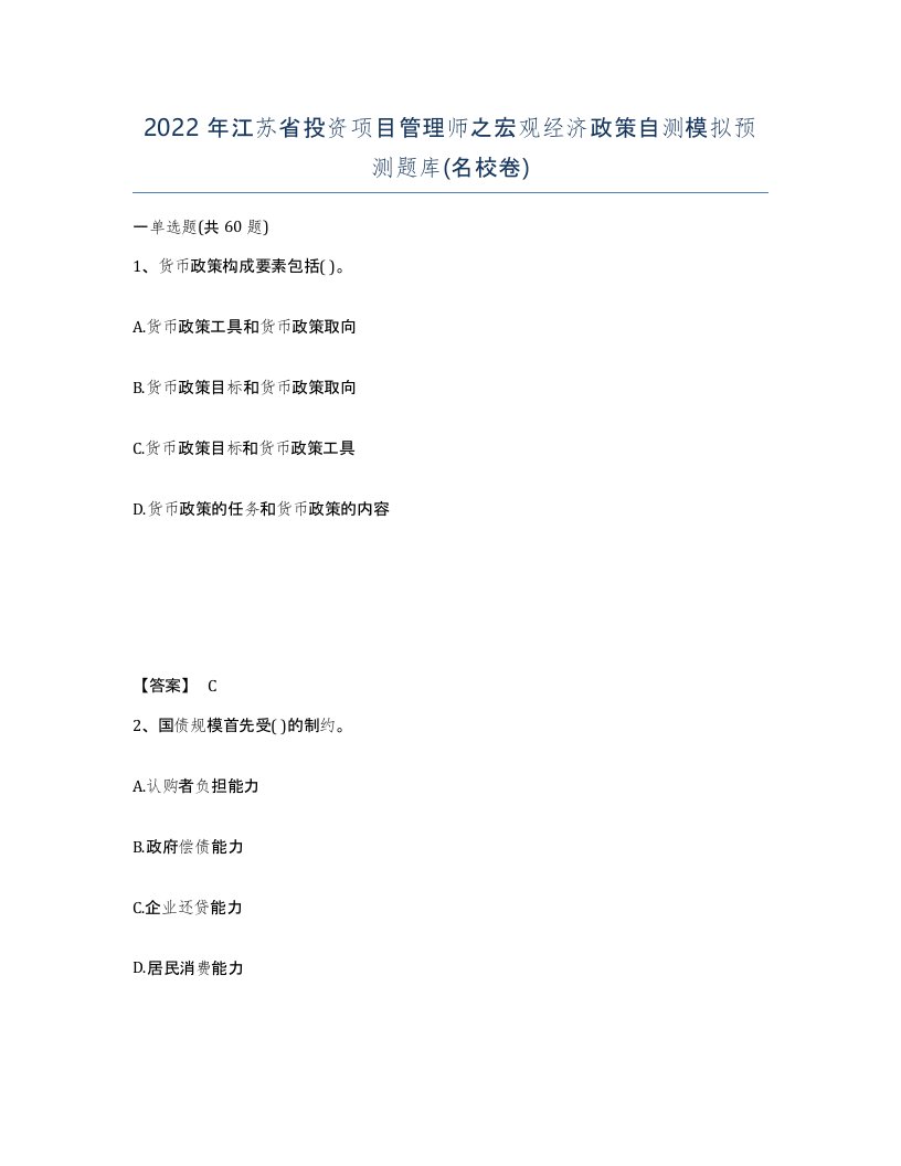 2022年江苏省投资项目管理师之宏观经济政策自测模拟预测题库名校卷