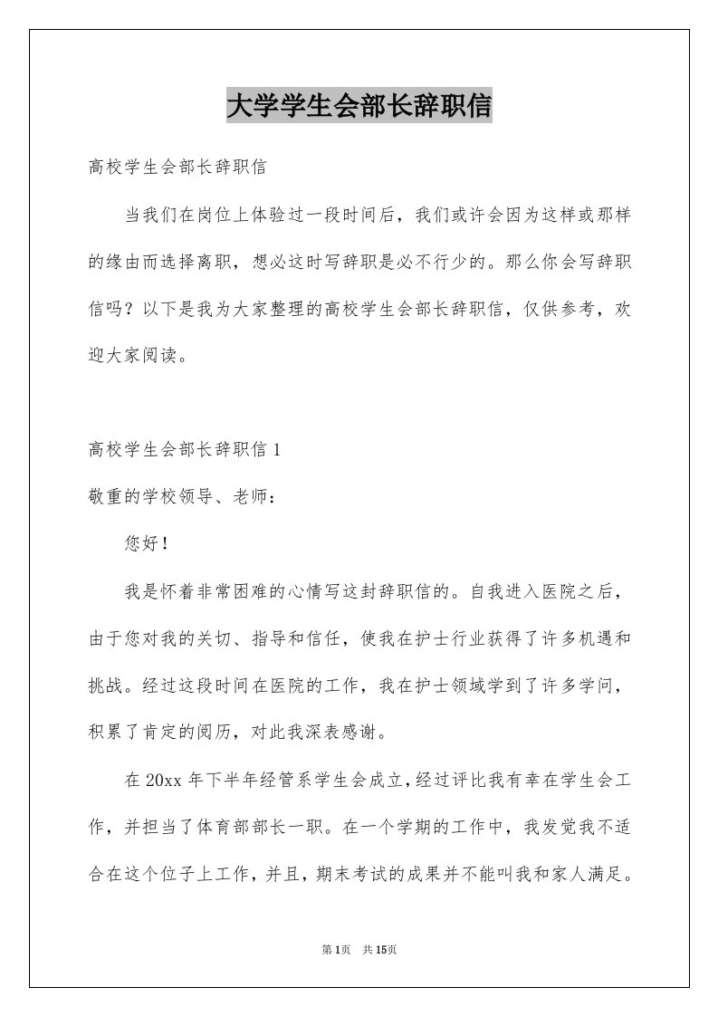 大学学生会部长辞职信范文