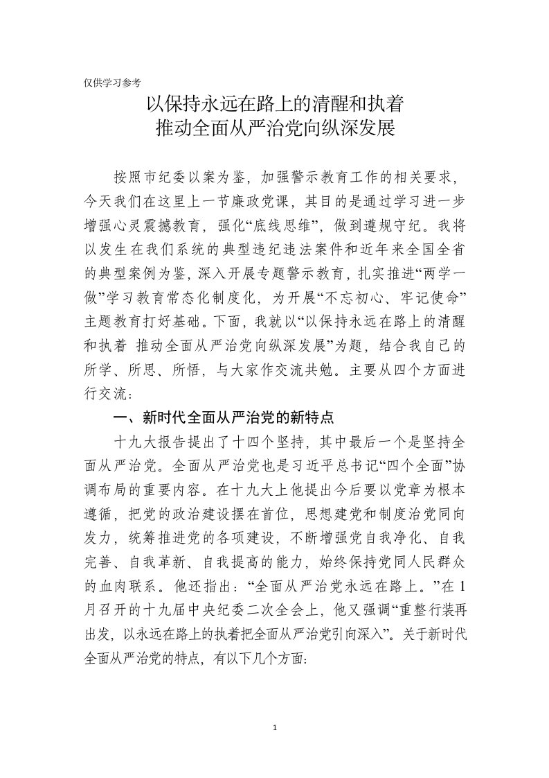 党风廉政警示教育推动全面从严治党向纵深发展专题党课讲稿范文