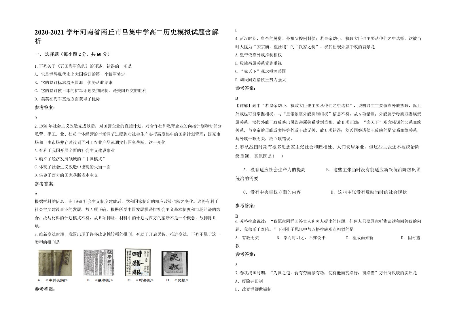 2020-2021学年河南省商丘市吕集中学高二历史模拟试题含解析