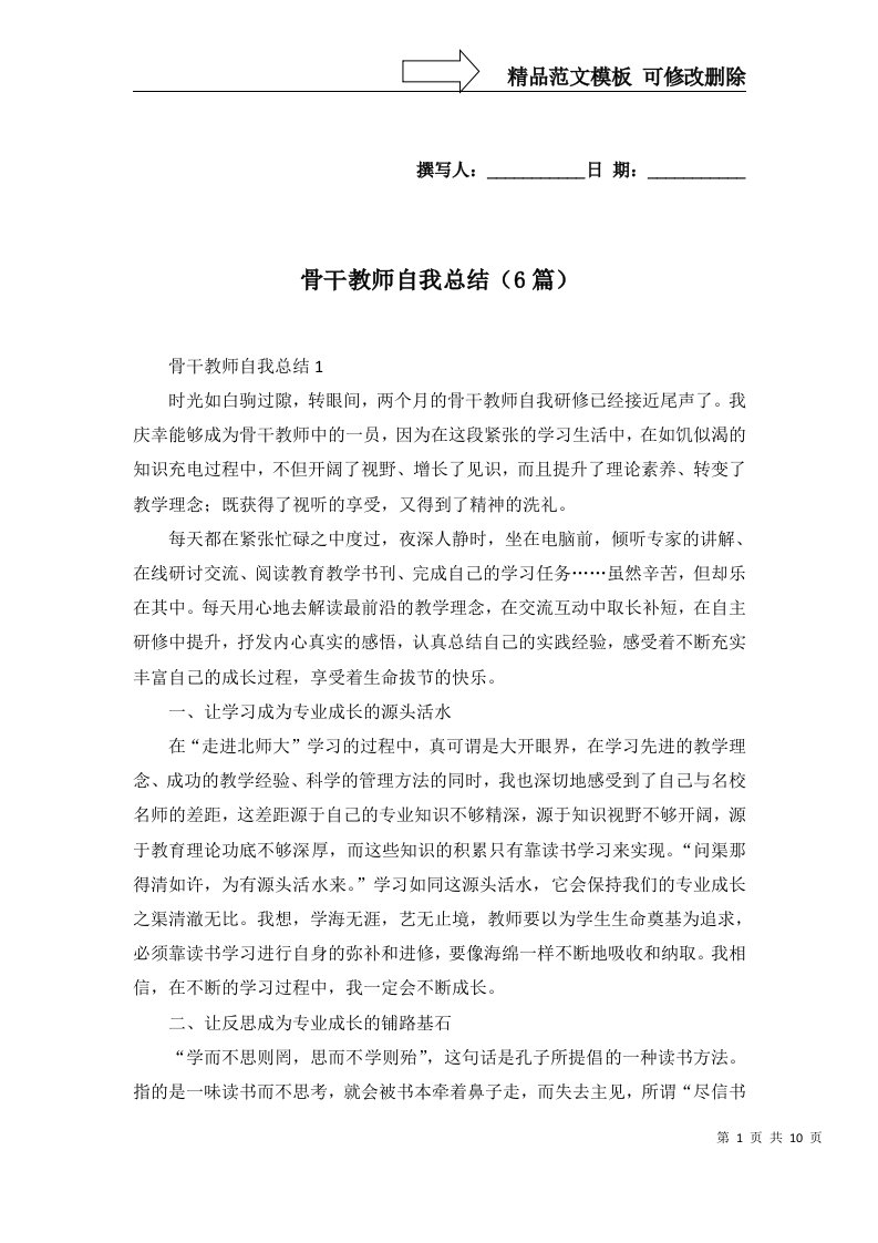 骨干教师自我总结6篇