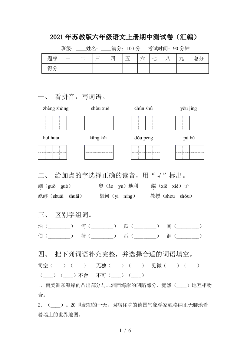 2021年苏教版六年级语文上册期中测试卷(汇编)