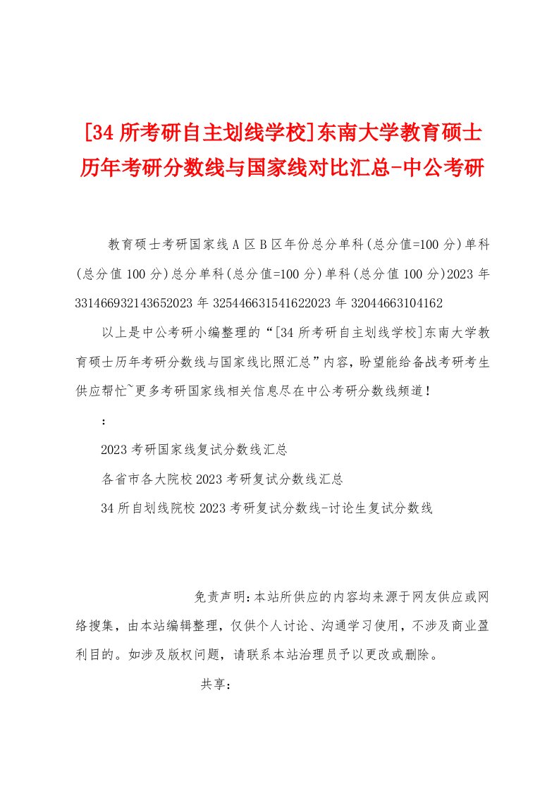 [34所考研自主划线学校]东南大学教育硕士历年考研分数线与国家线对比汇总