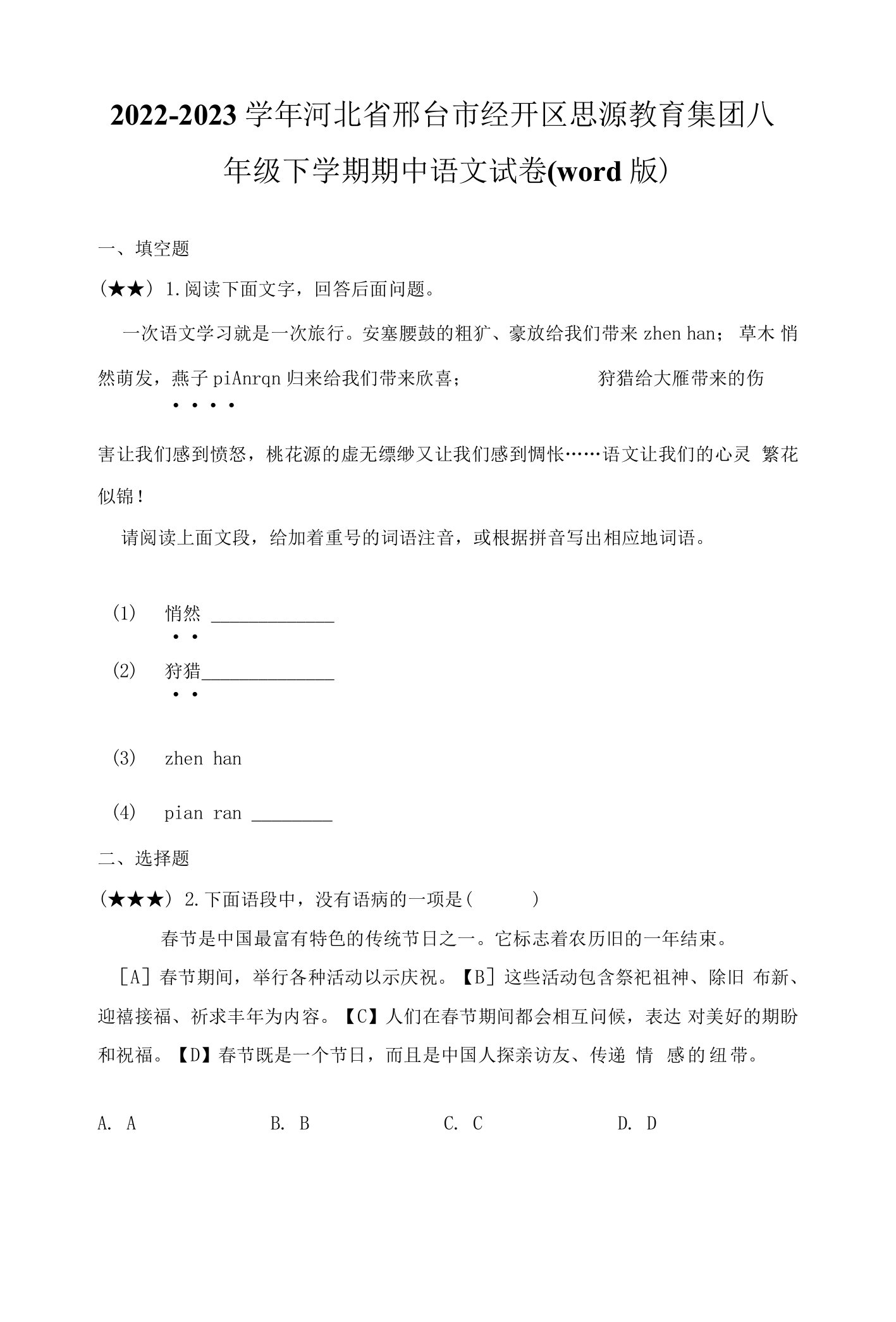 2022-2023学年河北省邢台市经开区思源教育集团八年级下学期期中语文试卷(word版)