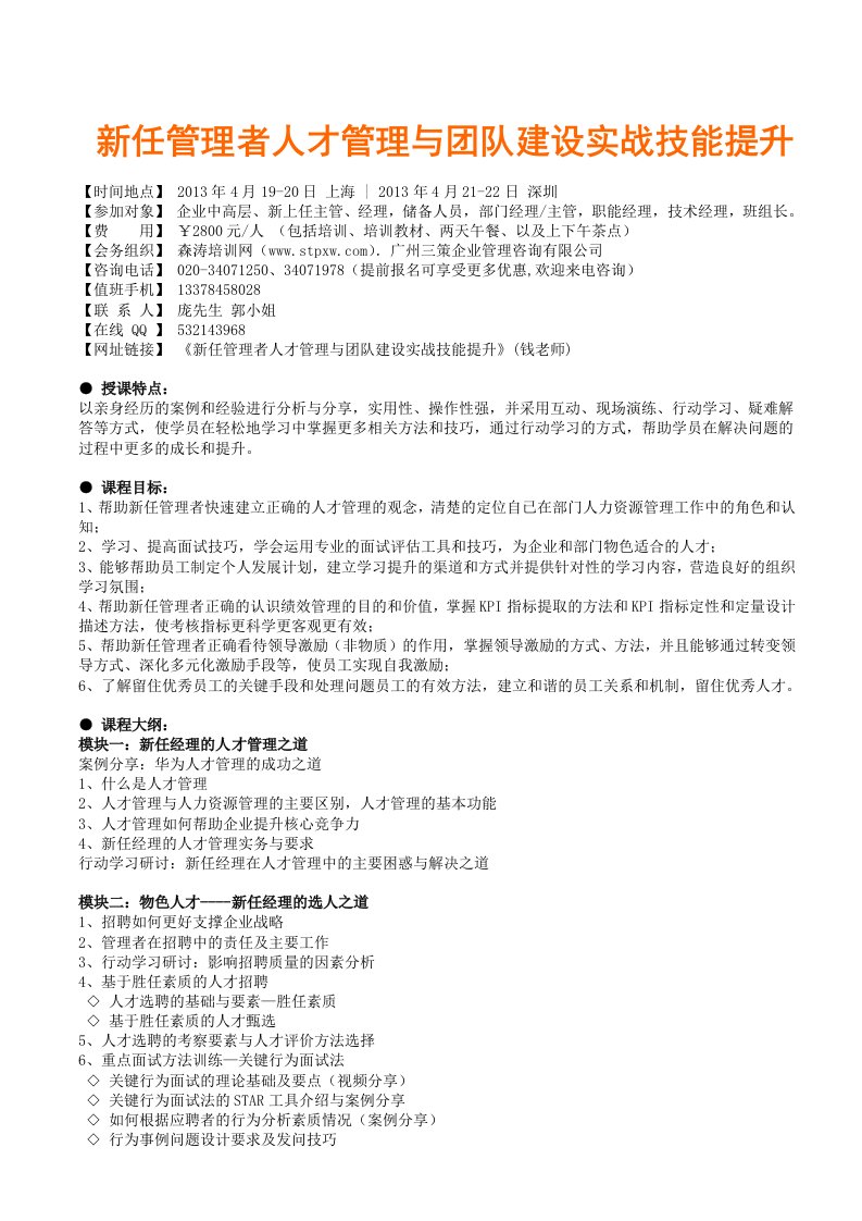 任管理者人才管理与团队建设实战技能提升钱老师