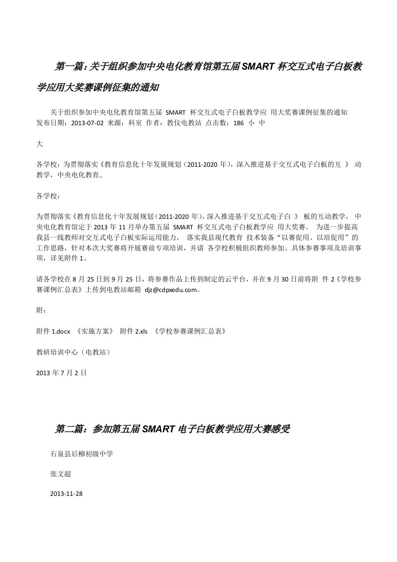 关于组织参加中央电化教育馆第五届SMART杯交互式电子白板教学应用大奖赛课例征集的通知[五篇模版][修改版]