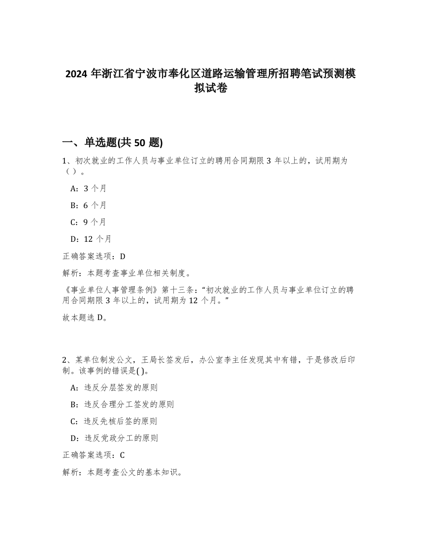 2024年浙江省宁波市奉化区道路运输管理所招聘笔试预测模拟试卷-31