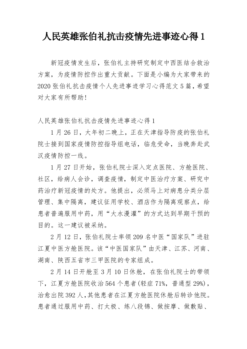 人民英雄张伯礼抗击疫情先进事迹心得1_1