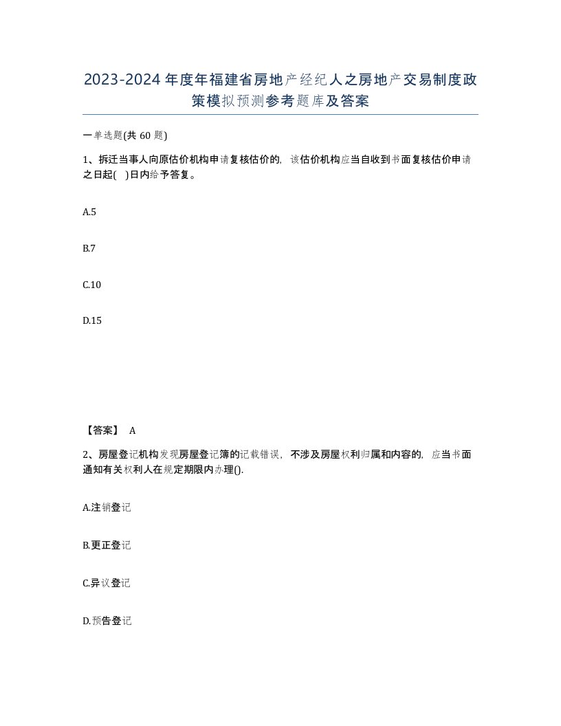 2023-2024年度年福建省房地产经纪人之房地产交易制度政策模拟预测参考题库及答案