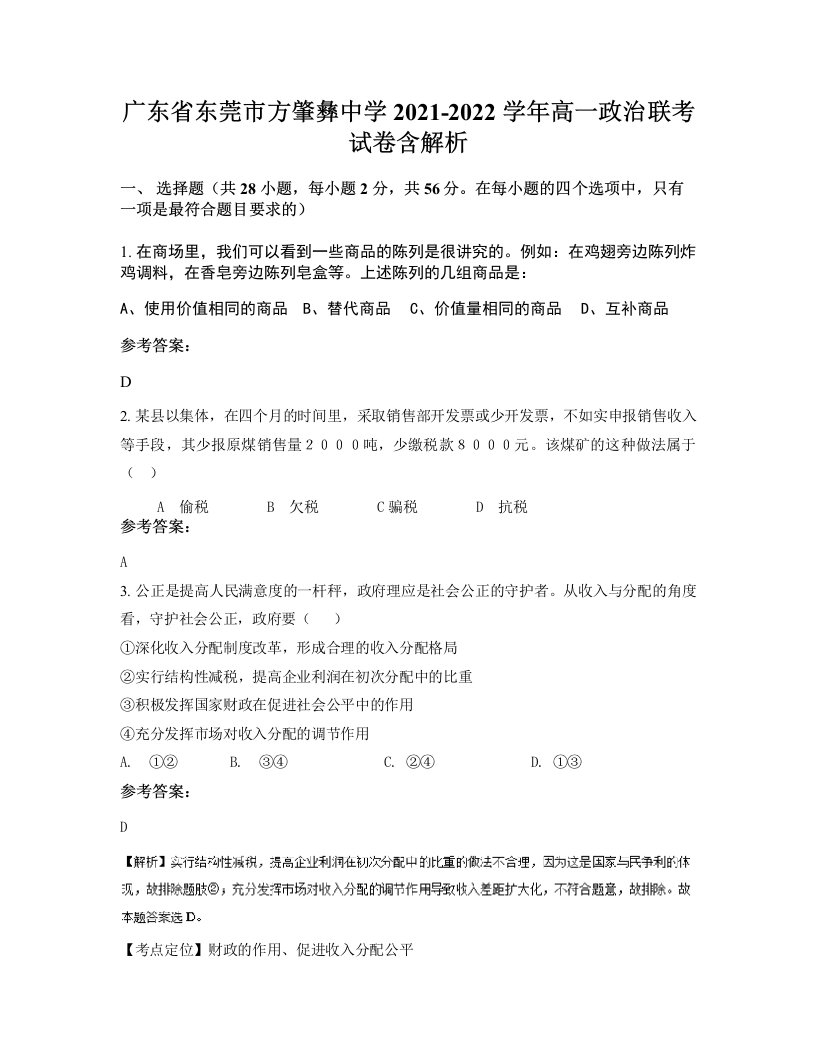 广东省东莞市方肇彝中学2021-2022学年高一政治联考试卷含解析